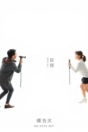 《第七个夏天》青春合集封面,球场铁丝网