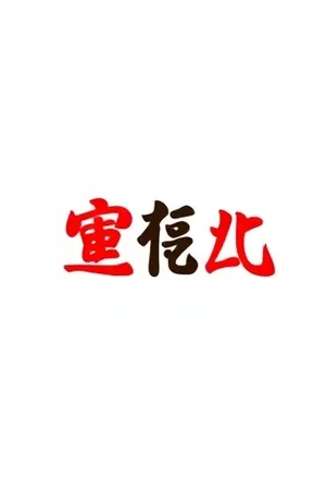 《裂缝档案室》悬疑合集封面,墙面裂缝纹理